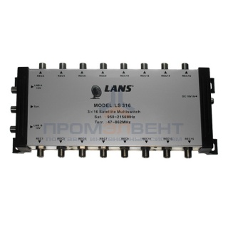 Мультисвитч 3 х 16 LANS 3 входа (2 SAT + 1 TV), 16 выходов, активный, с внешним блоком питания